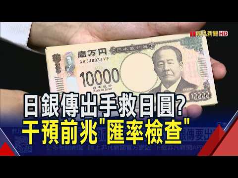 升息1碼"不夠鷹"日圓貶至158...日銀出現干預前兆"匯率檢查" 日圓上演V形反轉急升｜非凡財經新聞｜20260919