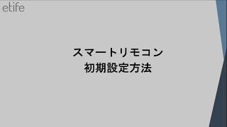 etifeスマートリモコン 初期設定方法