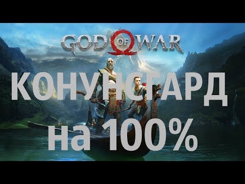 GOD OF WAR 2018 КОНУНСГАРД на 100