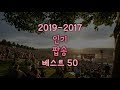 인기 명곡 팝송 노래 음악 모음 추천 플레이리스트 베스트 50곡ㅣBest 50 Popular Songsㅣ광고없는 신나는 빌보드 히트