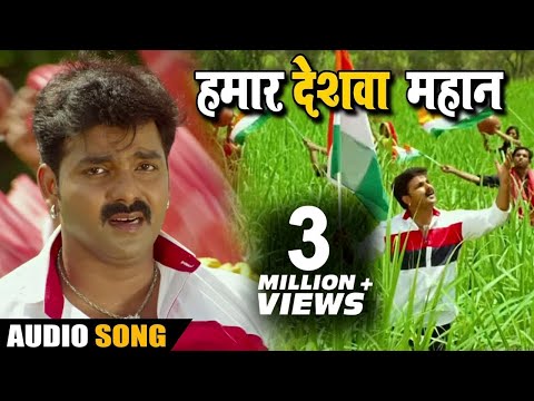Pawan Singh का New भोजपुरी देशभक्ति Song - Hamaar Deshwa Mahan - Maa Tujhe Salaam - Bhojpuri Songs