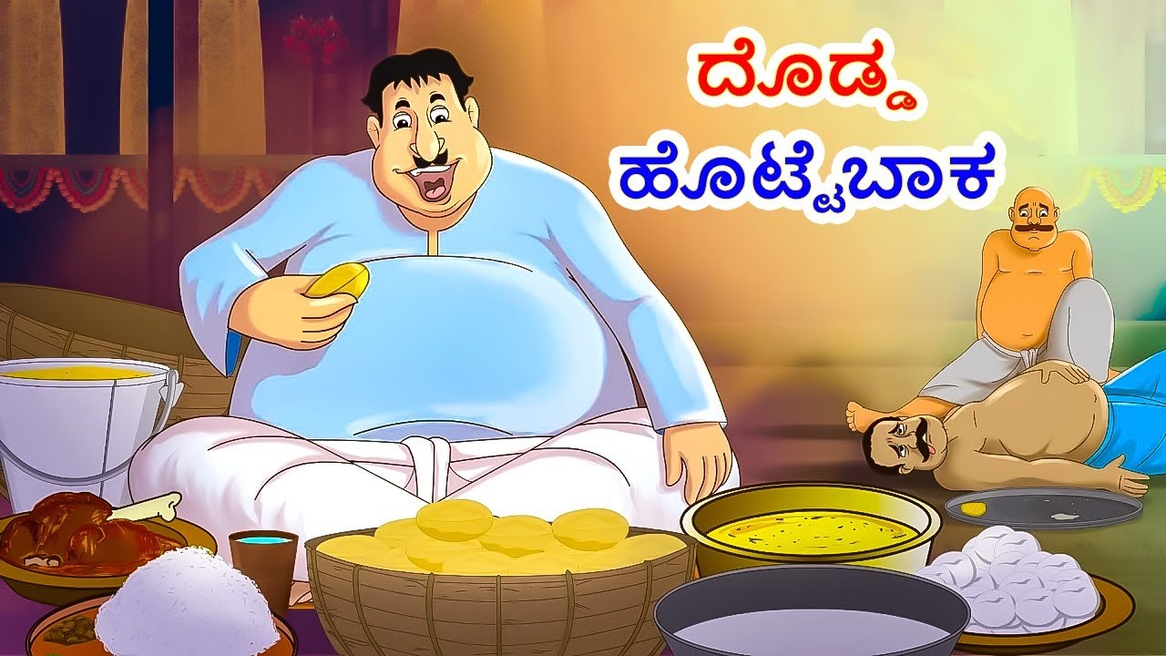 Kannada Stories - ದೊಡ್ಡ ಹೊಟ್ಟೆಬಾಕ | Kannada Moral Stories | Stories in Kannada | Ssoftoons