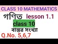 Class 10 maths chapter 1.1 solution Q.No 5,6,7 solution in assamese ten maths exercise 1.1 solution
