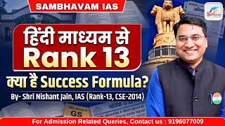 RANK 13 IN UPSC FROM HINDI MEDIUM | HOW TO TOP IN UPSC FROM HINDI MEDIUM | BY IAS NISHANT JAIN SIR