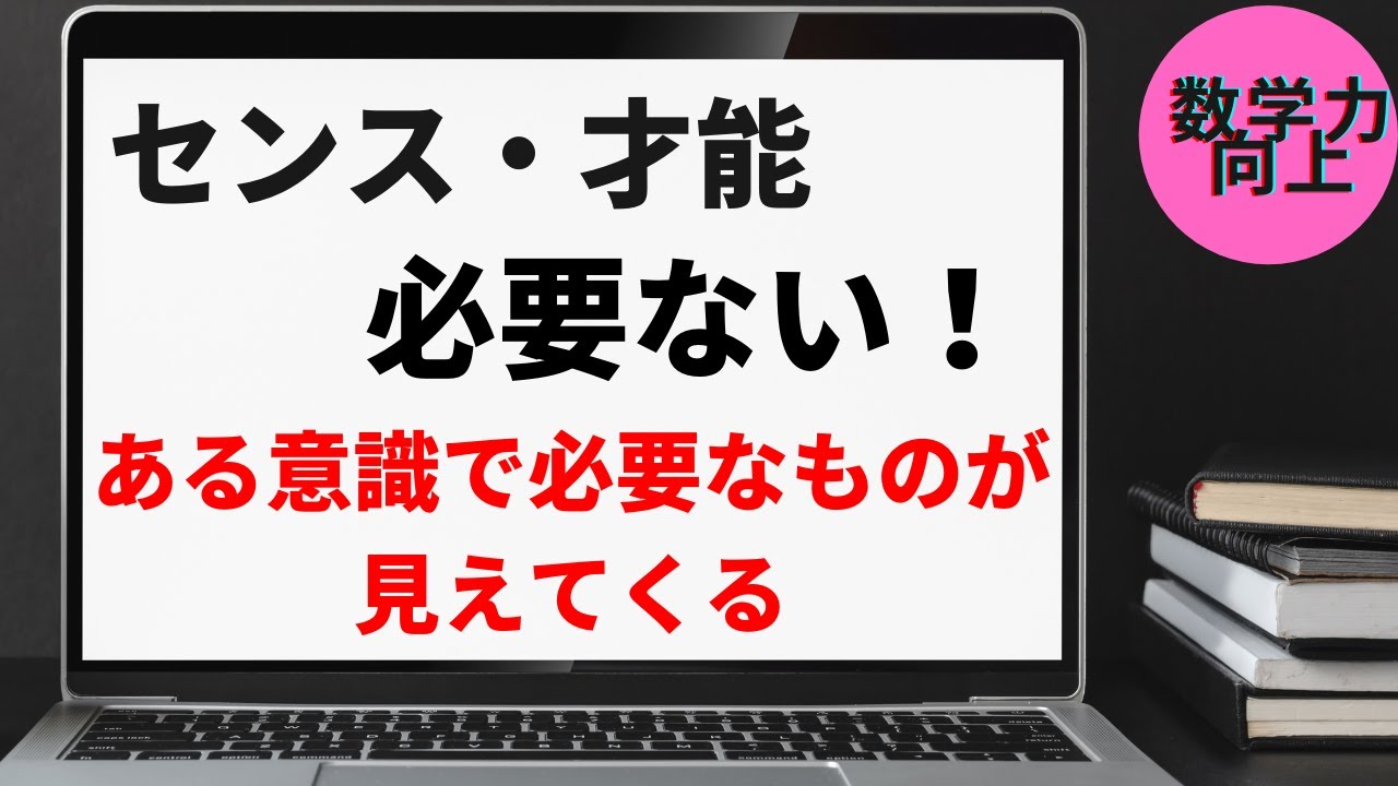 天才的閃きなんかなくてもいい！