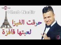 Cheb Nadir  2017   حرقت الفيزا لعبتها قافزة by Nabil Dahmane