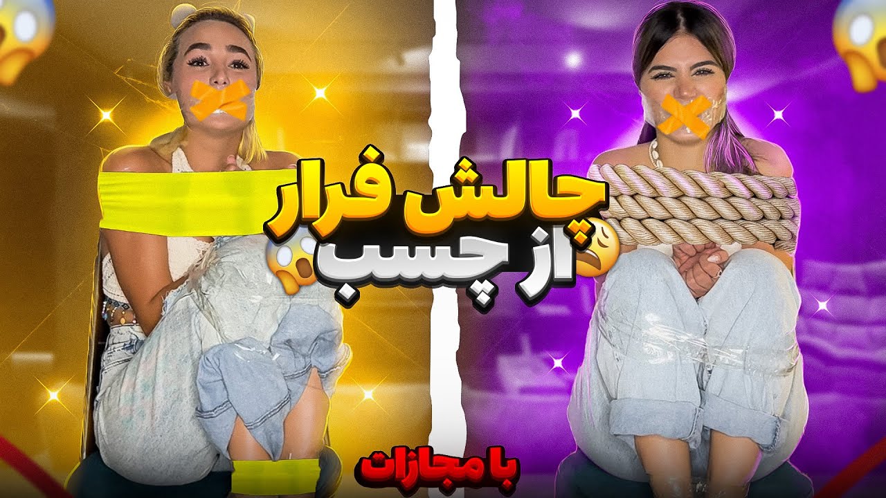 چالش فرار از چسب🤣🏃🏼‍♀️‍➡️/duct tape escape #mobinanazari  challange