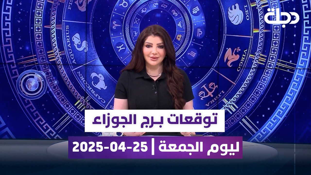 توقعات برج الجوزاء ليوم الجمعة | 25-04-2025