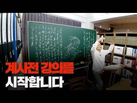 [계사전 #1] 세계의 <strong>리더십이</strong> 개판이다! - 주역계사전 첫 강의