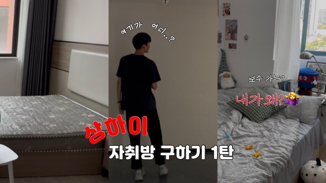 🇨🇳 상하이 자취방 현실 | 중개사 길모르는거 실화…?