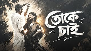 MON JE TOKE CHAI |I মন যে তোকে চাই |I PURULIA SAD LOFI SONG |I SLOWED REVERB |I