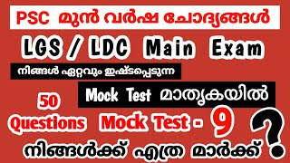 Mock Test - 9|LGS Main|LDC Main| പരീക്ഷയിൽ പ്രതീക്ഷിക്കാവുന്ന മുൻവർഷ ചോദ്യങ്ങൾ