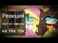 🌻|| Реакция ОЯСП из новеллы на тик ток || Читайте описание ||🌻