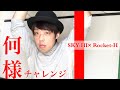 SKY-HI「何様 feat.ぼくのりりっくのぼうよみ」チャレンジ!!