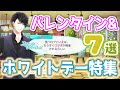 【乙女ゲーム実況】バレンタイン&ホワイトデー特集!日替わりログインストーリー7選【スタンドマイヒーローズ -スタマイ-(無料スマホアプリ)】[男性目線解説で彼の気持ちを紐解きます]