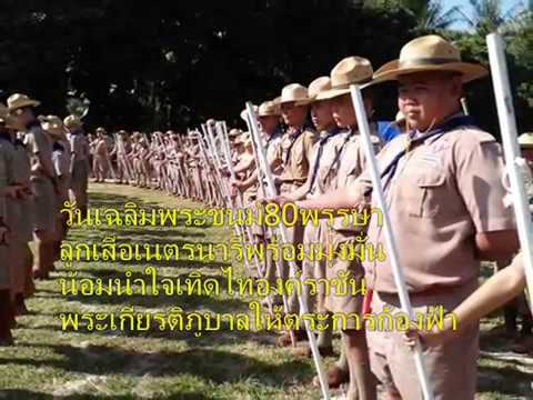 228+เพลงลูกเสือไทยใฝ่ใจคุณธรรม+ภาพกิจกรรมลูกเสือ+เพลงลูกเสือ+scouts song