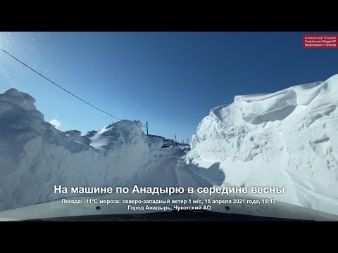 2021.04.15 На машине по Анадырю в середине весны. Чукотка. Дальний Восток. Арктика.