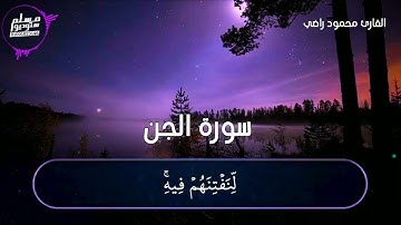 الختمة المرتلة... سورة الجن