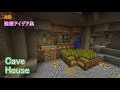 【マインクラフト】Cave House【洞窟ハウスの作り方】建築アイデア集166