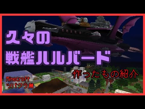 Live 久々の戦艦ハルバード作りと作った物紹介 マインクラフトツバクラ鯖 Youtube