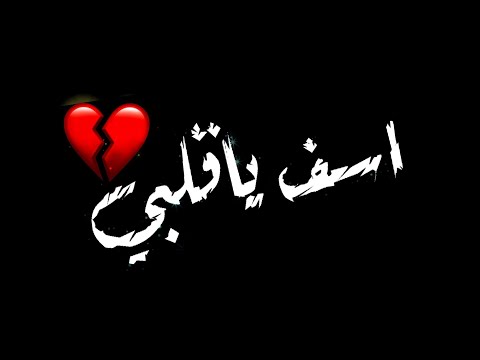 حالات واتس مهرجان اسف ياقلبي بجد انا هخسرك حالات واتس مهرجانات 2020 شاشه سوداء