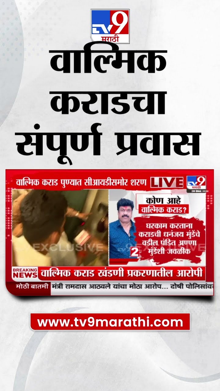CID पोलीसांना Walmik Karad शरण, असा आहे कराडचा प्रवास  | Beed Case Update