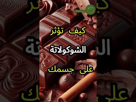 كيف تؤثر الشوكولاتة على جسمك Shortsvideo نصائح صحية دايت صحه معلومات صلوا على رسول الله 