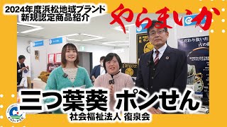 【2024年度やらまいかブランド】三つ葉葵ポンせん  社会福祉法人 復泉会様【新規認定品紹介】