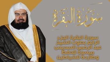 سورة البقرة الجزء الرابع ميسرة للحفظ بصوت عبد الرحمن السديس وطاردة للشياطين