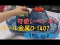 【りんちゃんのほのぼの動画】流しそうめん器初体験♡パール金属ペンギンD-1407