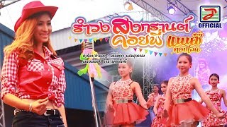 รำวงสงกรานต์คอยพี่ - แนนซี่ ท็อปไลน์ (กุหลาบ ร้อยรัศมี) [OFFICIAL MV]