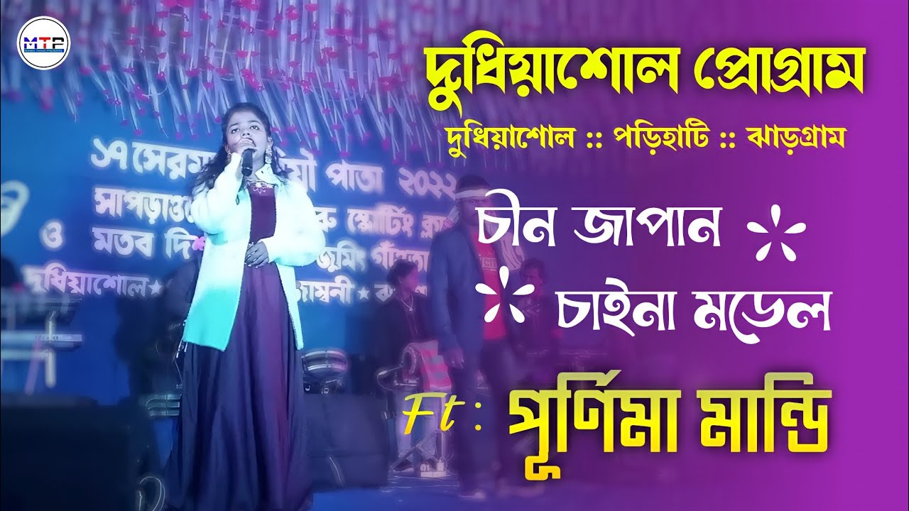 দুধিয়াশোল প্রোগ্ৰাম | Purnima Mandi | New Santali Fanson Song | Dudhiasole Program 2022