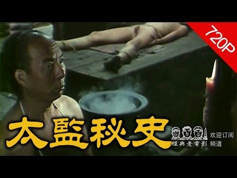 【太监秘史】 1990年 中国经典怀旧电影 Chinese classical movie