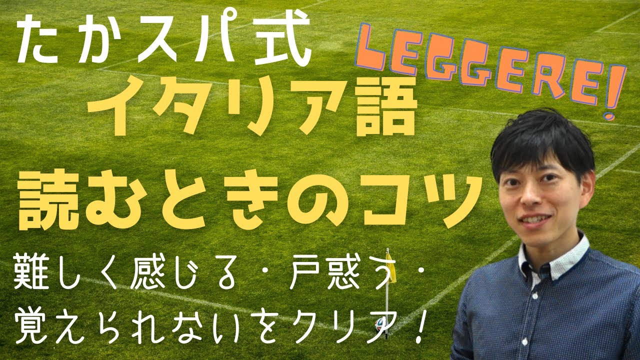 イタリア語 読むときのコツ ３つのポイントを押さえよう Youtube