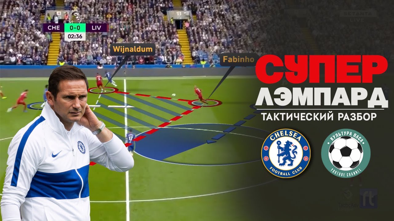 Лэмпард сможет сделать Челси сильнее. Тактический разбор матча против Ливерпуля