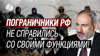 Пашинян ругает пограничников России и грозится выходом из ОДКБ