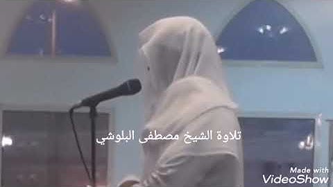 تلاوة مميزة للشيخ مصطفى البلوشي من سورتي القارعة و الإخلاص من صلاة المغرب ١٤٤٠/١١/١٥