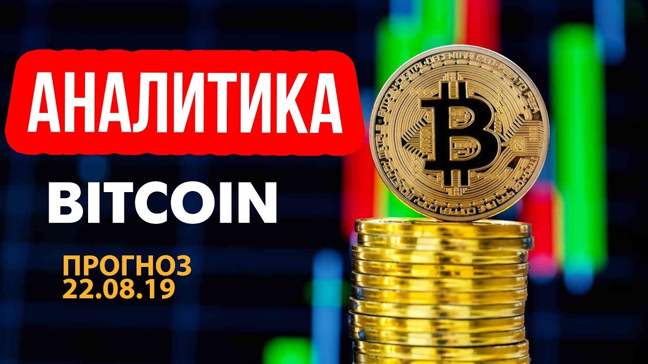 прогнозы на биткоин сегодня