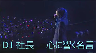 Dj 社長 名言集 Youtube