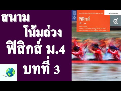 3.5.2 สนามโน้มถ่วง แรงโน้มถ่วง น้ำหนัก | ฟิสิกส์ ม.4 บทที่ 3 แรงและกฎการเคลื่อนที่ |โดย สุนทร พิมเสน