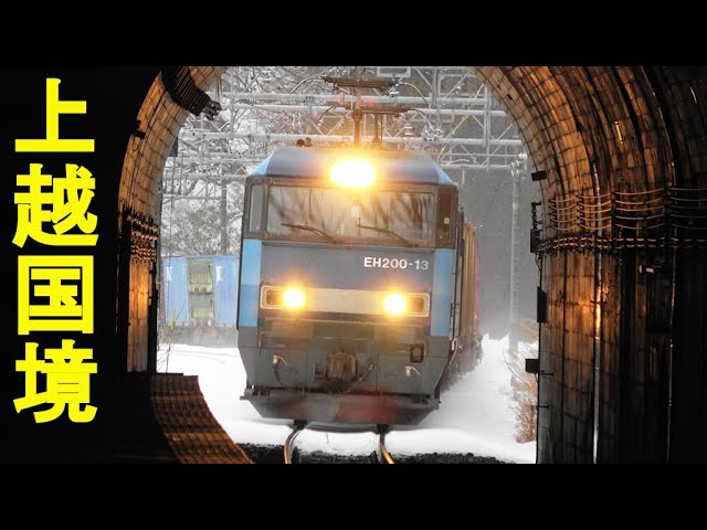 上越線 2071レ EH200-20牽引貨物列車 土合→土樽にて/ Japanese