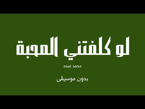 لو كلفتني المحبة محمد عبده بدون موسيقى