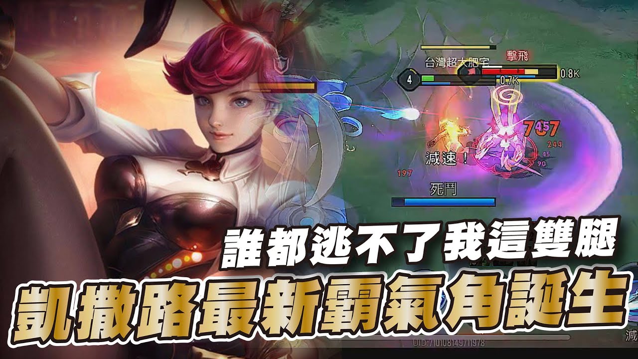 傳說對決 |凱撒路鬼腳登場全攻艾蜜莉就是粗暴好用!| Sirenia 海牛 |艾蜜莉