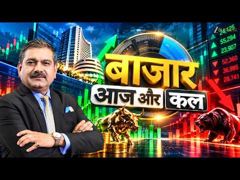 Bazaar Aaj Aur Kal | कैसा होगा कल बाजार का मूड, बाजार में कहां है कमाई का मौका?