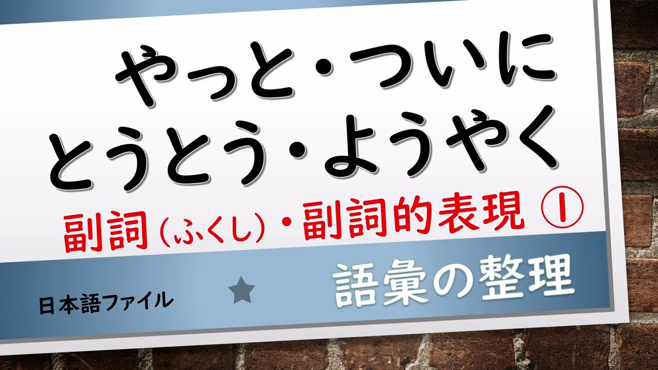 語彙の整理　副詞①　やっと・ついに・とうとう・ようやく