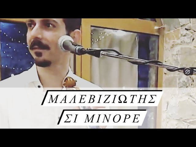 ΜΑΛΕΒΙΖΙΩΤΗΣ ΣΙ ΜΙΝΟΡΕ - ΜΑΝΙΟΥΔΑΚΗΣ ΝΙΚΟΣ