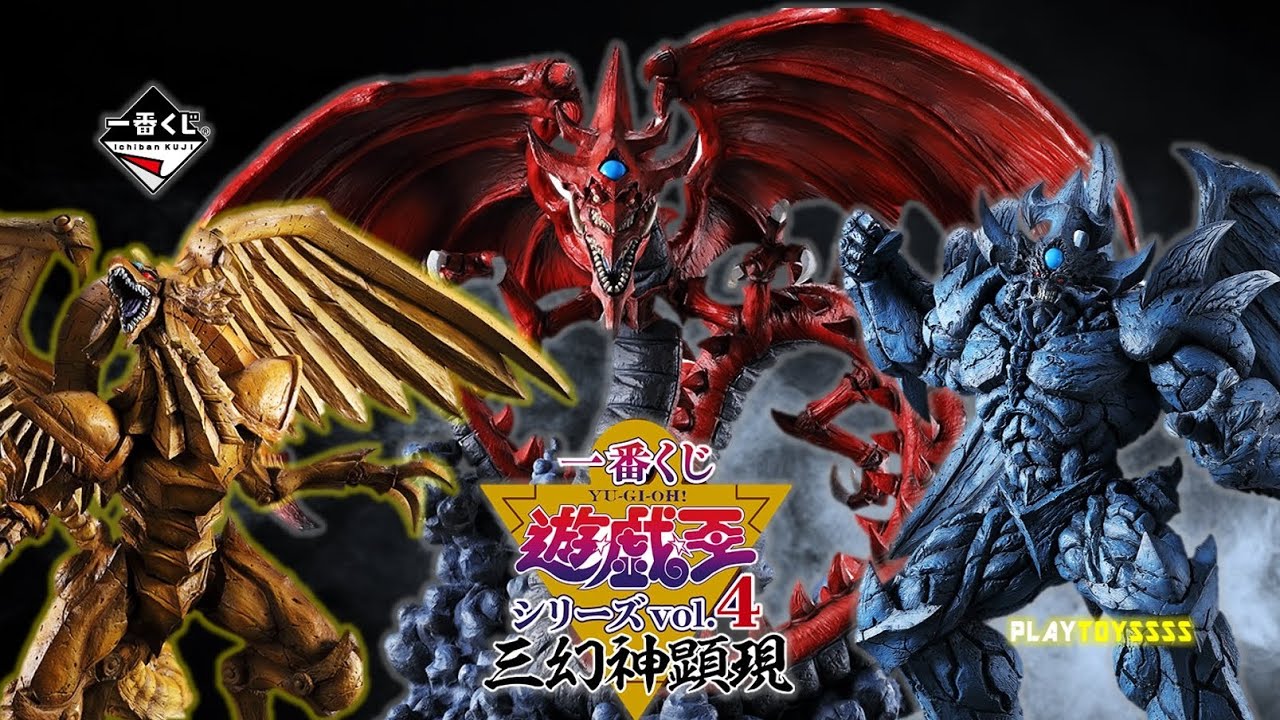 一番賞速報】遊戲王Vol.4 三幻神顯現全獎項速報!! 這必收的吧!!! - YouTube