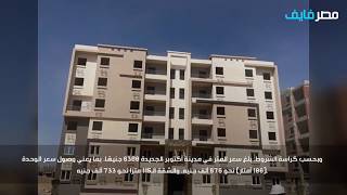 إيه هي شروط حجز شقق سكن مصر 2020؟