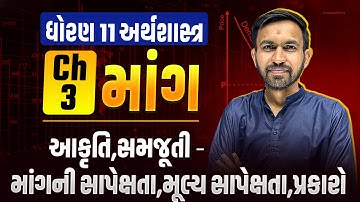 Std 11 Economics Ch 3 માંગ | માંગની સાપેક્ષતા, મૂલ્યસાપેક્ષતા, પ્રકારો Part 3 | Nilkanth Miyani