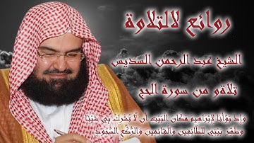 الشيخ عبد الرحمن السديس تلاوة خاشعة من سورة الحج